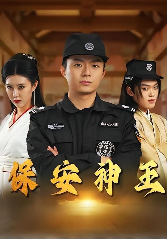 保安神王 都市脑洞·穿越·全67集 李秉润&周子琪&周祁