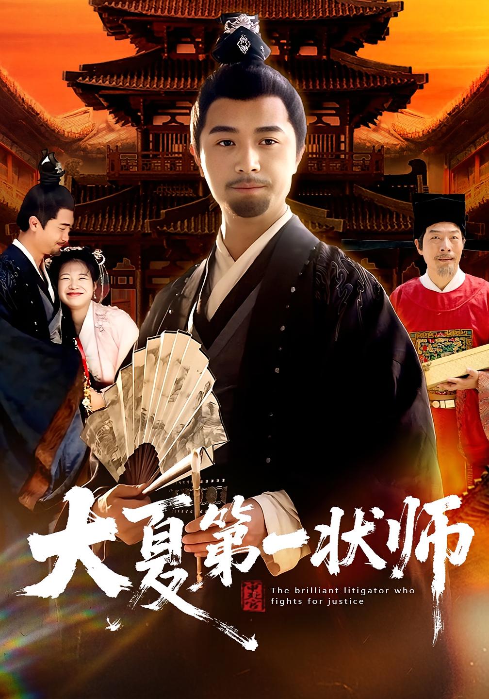 大夏第一状师 剧情·逆袭·全67集 金玧月&李贺研&罗佳豪