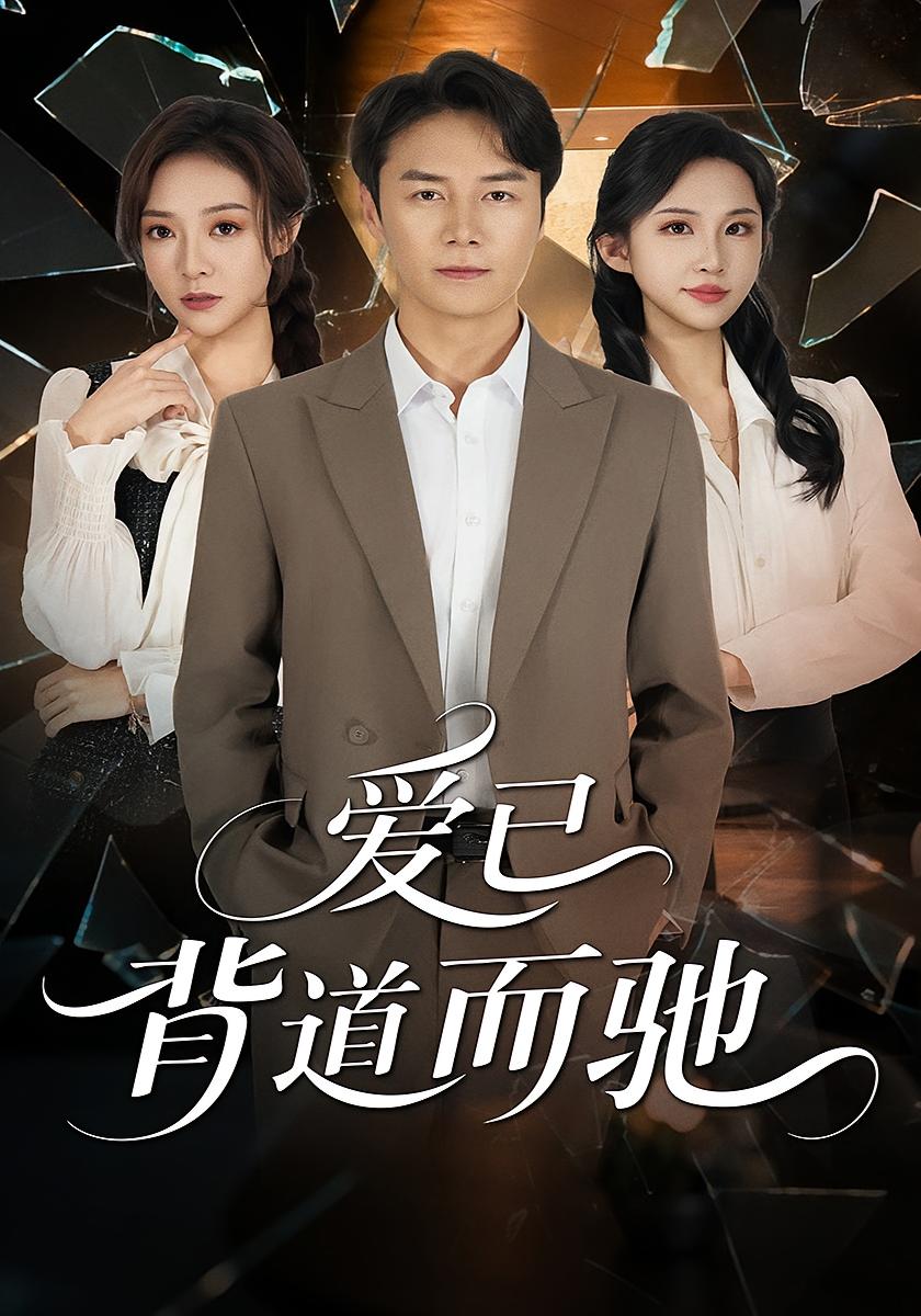 爱已背道而驰 都市日常·重生·全70集 陈聿修&朱艺雯