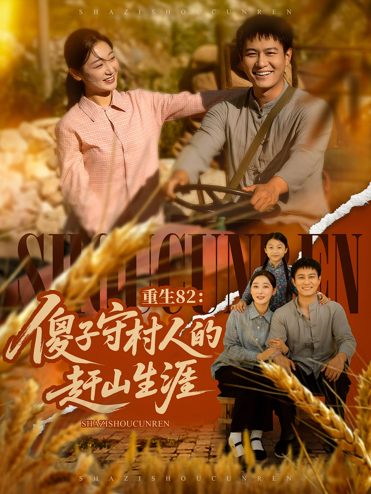 重生82：傻子守村人的赶山生涯 种田经营·穿越·全82集 晁轩&刘亚倩&韶秦