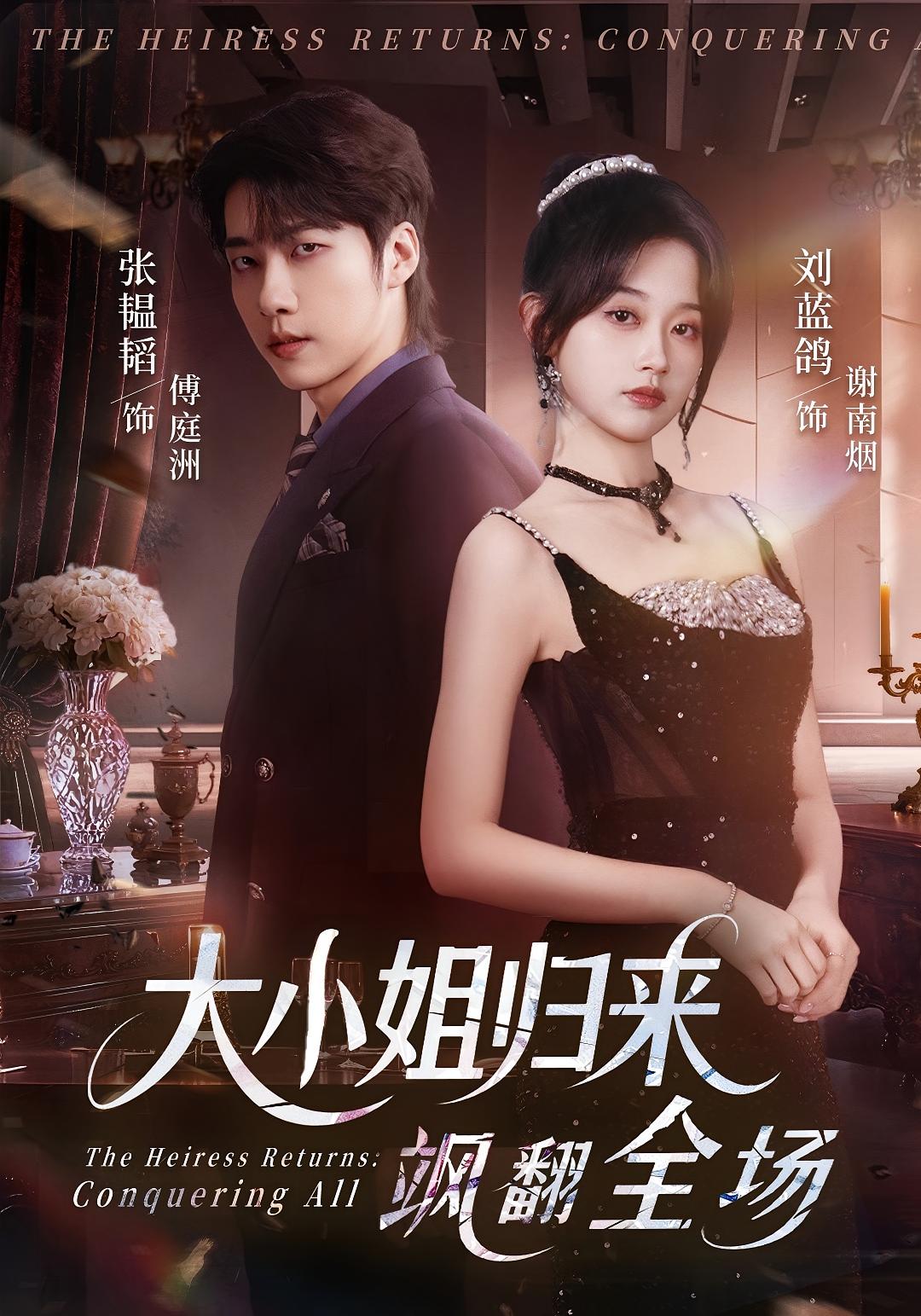 大小姐归来飒翻全场 都市情感·总裁·全61集 张韫韬&刘蓝鸽