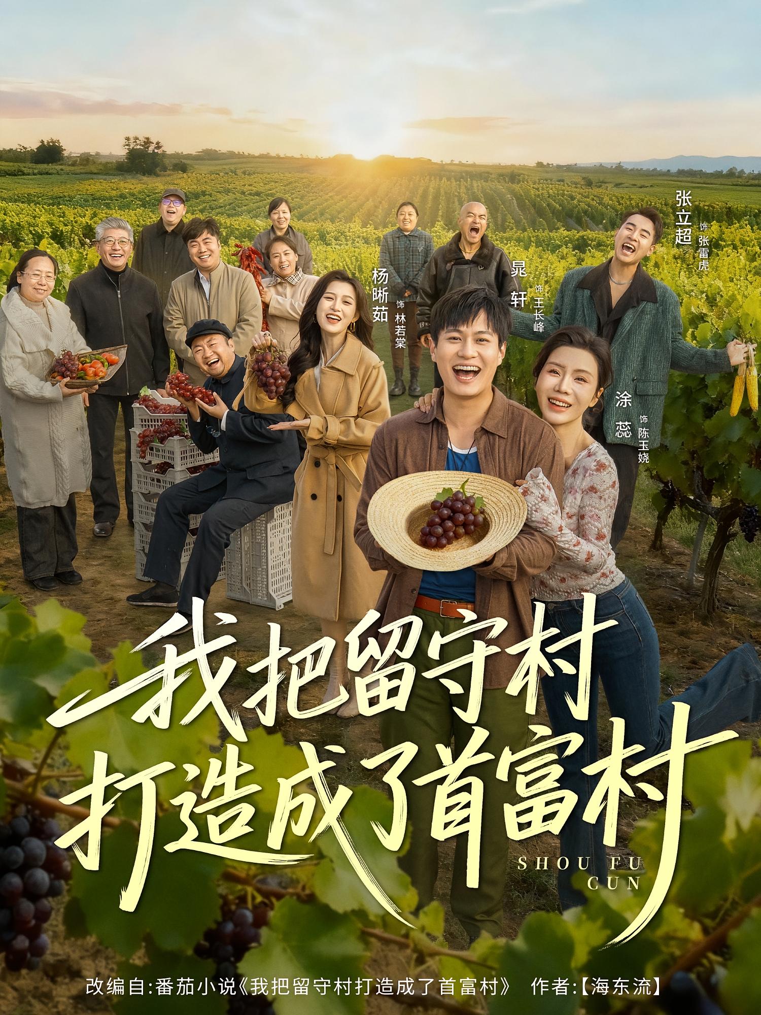 我把留守村打造成了首富村 奇幻脑洞·种田经营·全78集 晁轩&涂蕊&费奂霖