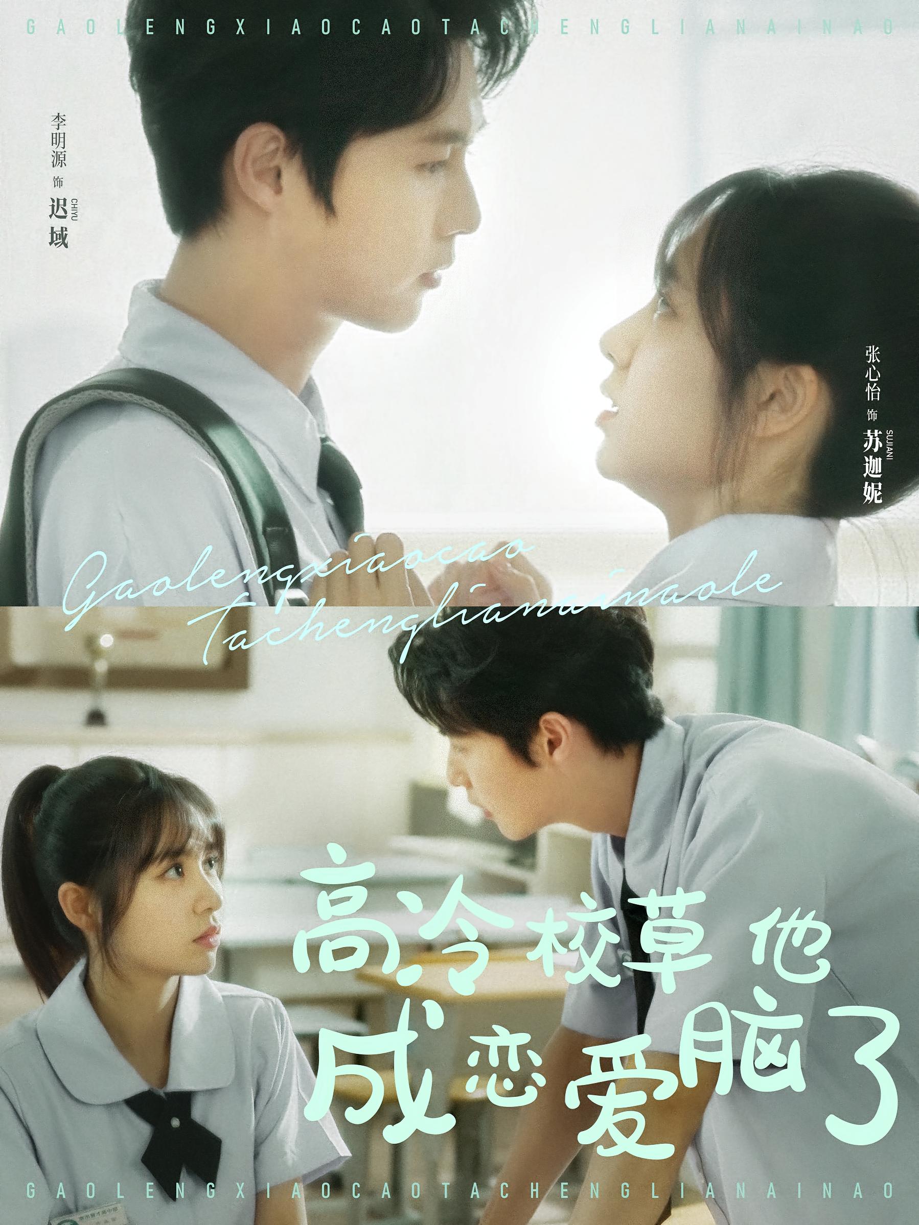 高冷校草他成恋爱脑了 青春·重生·全80集 李明源&张心怡&马薇