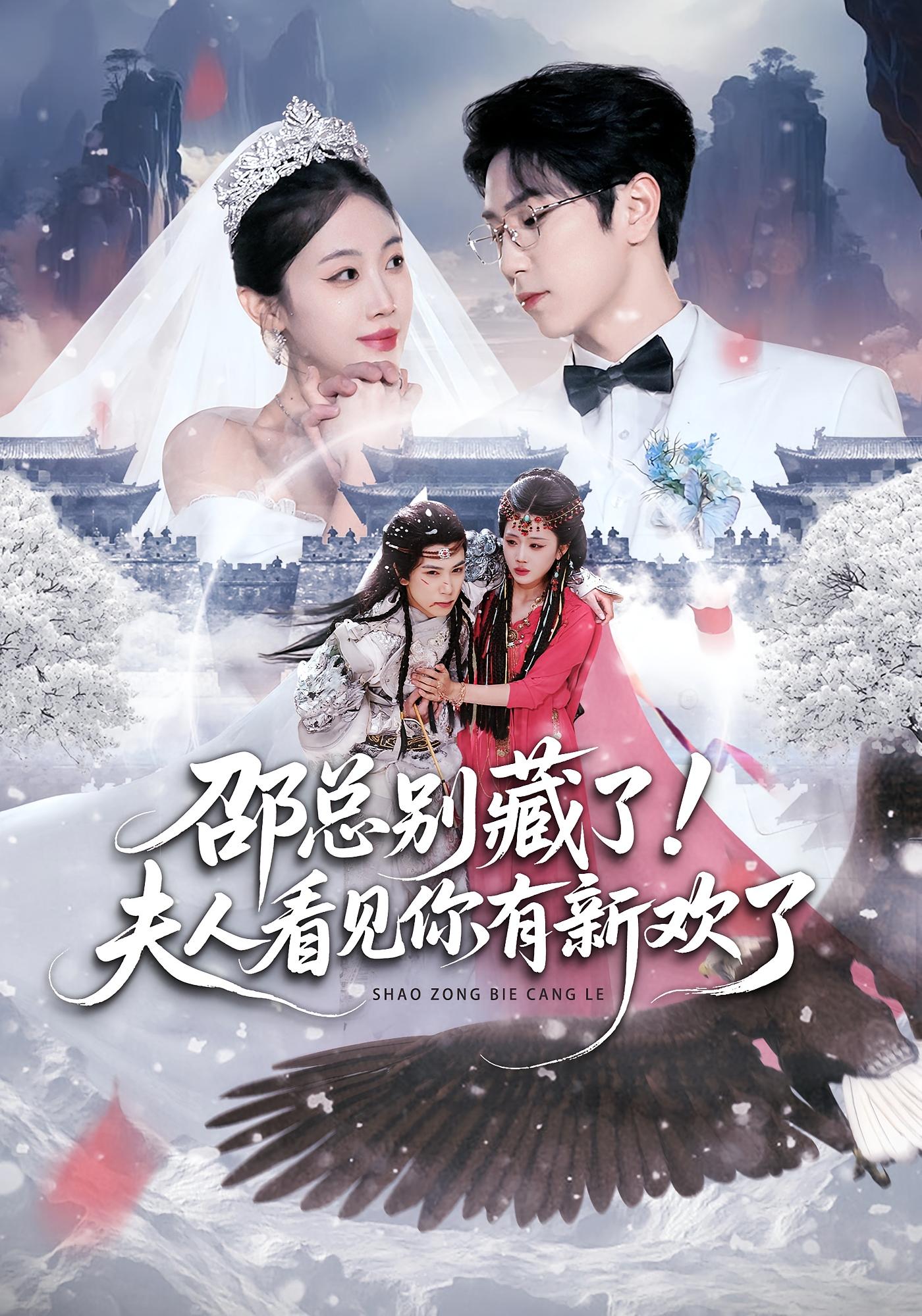 邵总别藏了！夫人看见你有新欢了 奇幻爱情·马甲·全70集 尹昕&张旭&周晨