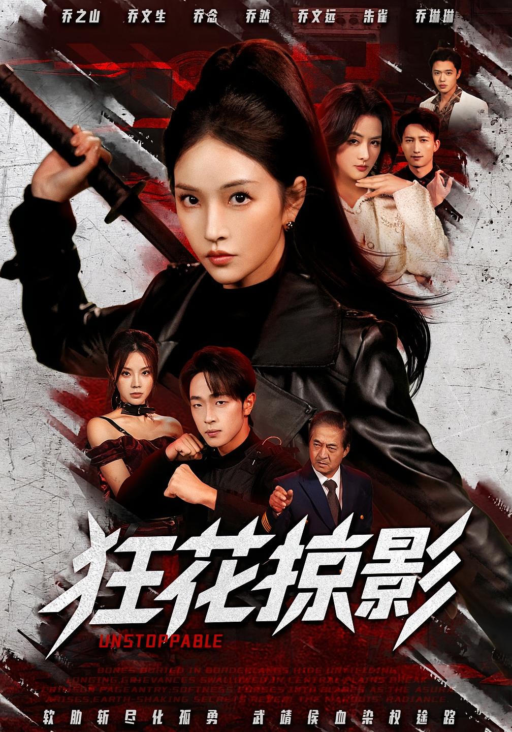 狂花掠影 女性成长·都市·全53集 于斯年&糖一&十叁