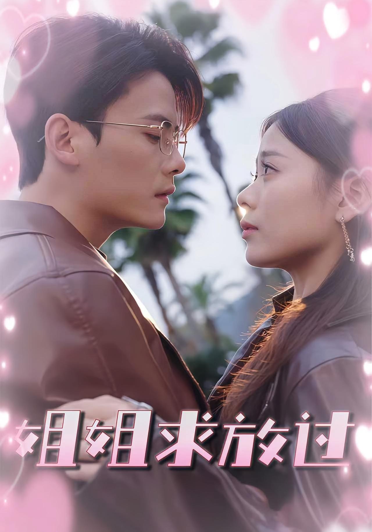 姐姐求放过 都市情感·都市·全63集 陈柏乔&圈圈&包颜萁