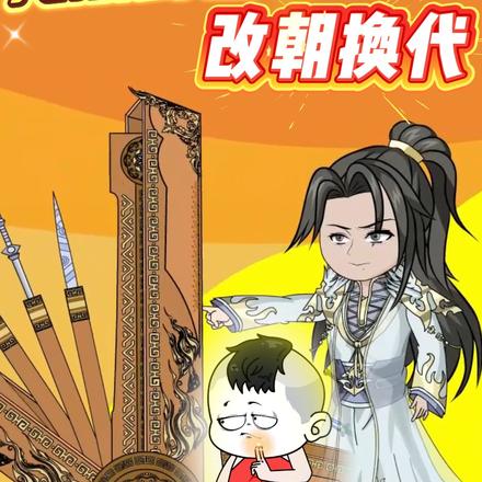 无双剑匣之改朝换代