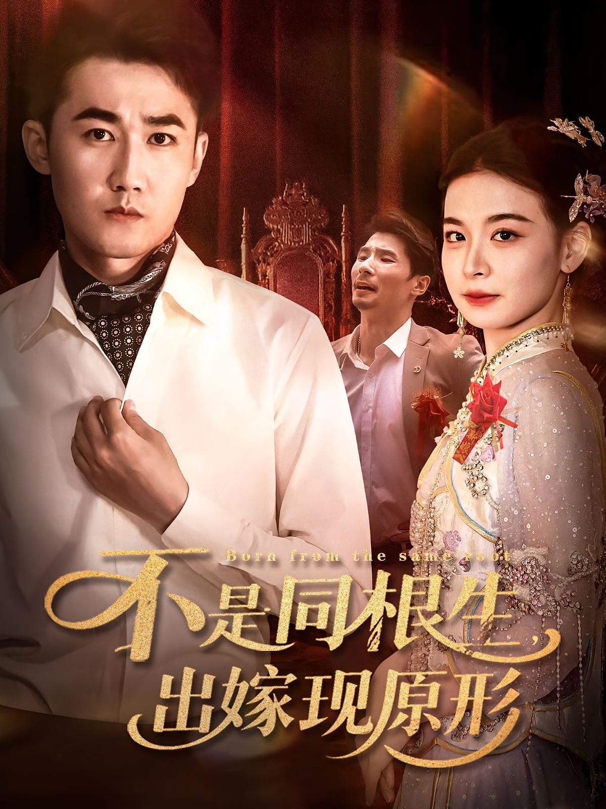 不是同根生，出嫁现原形 都市日常·都市·全60集 郝艺&张岩庭&胡宇萱