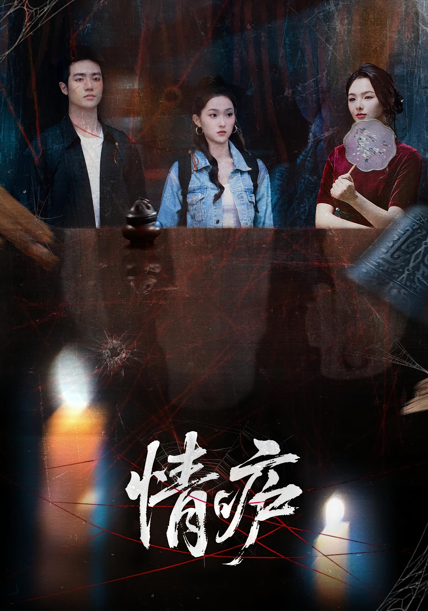 情庐 悬疑情感·反转·全30集 孙扬&贾子墨