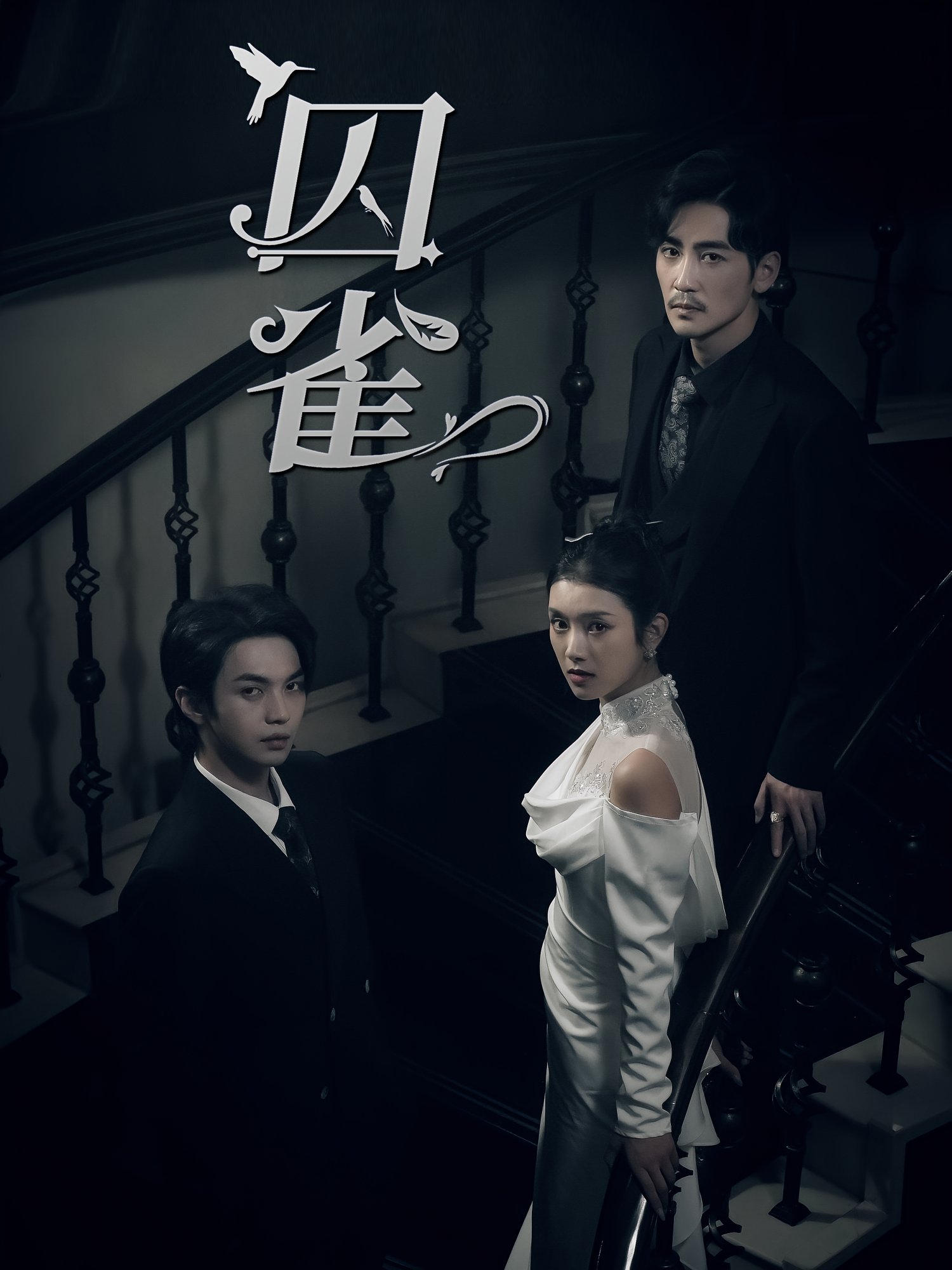 囚雀 悬疑情感·逆袭·全66集 谭盐盐&胡春源&祎一