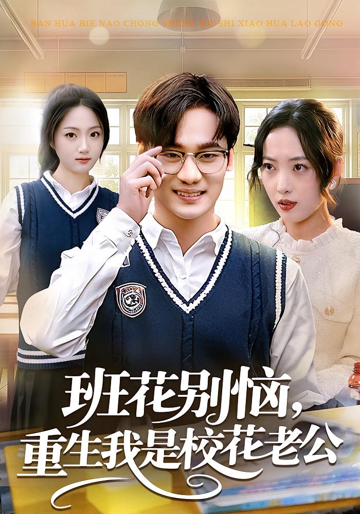 班花别恼，重生我是校花老公 都市日常·都市·全50集 田元&白宗炎