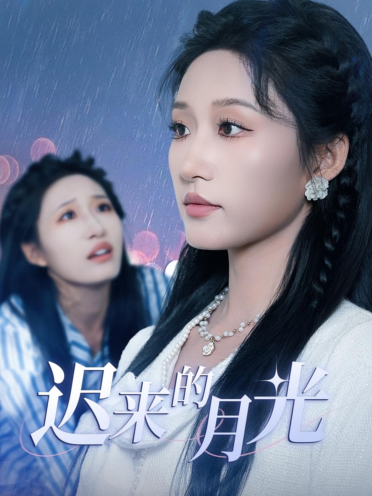 迟来的月光 女性成长·总裁·全62集 宋喃&王宇港&苗淼