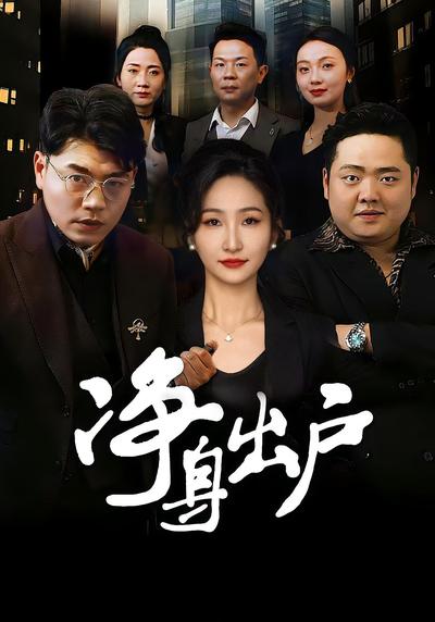 净身出户封面图