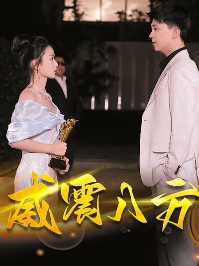 威震八方封面图