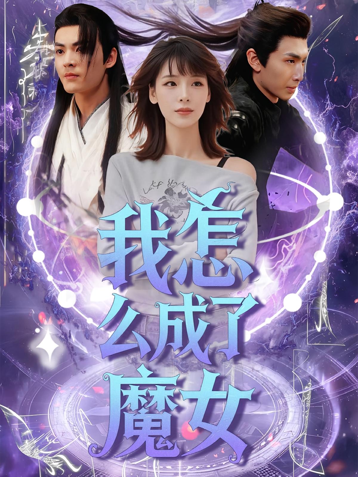 我怎么成了魔女 奇幻爱情·穿越·全42集 魏皓&李依依&舒心