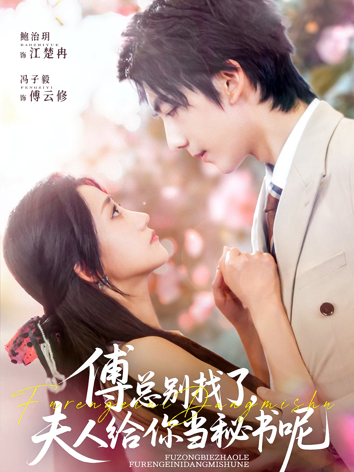 傅总别找了，夫人给你当秘书呢 都市情感·总裁·全74集 冯子毅&鲍治玥&康嘉怡