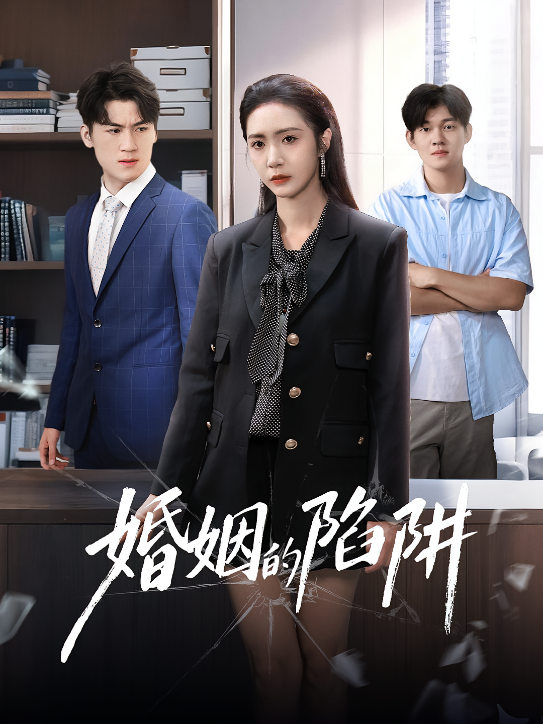 婚姻的陷阱 家庭伦理·亲情·全50集 胡悦&杨硕