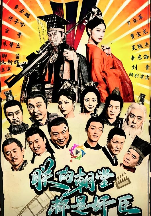 朕的朝堂都是奸臣 历史古代·穿书·全68集 李云鹏&许子吟&陆盈盈