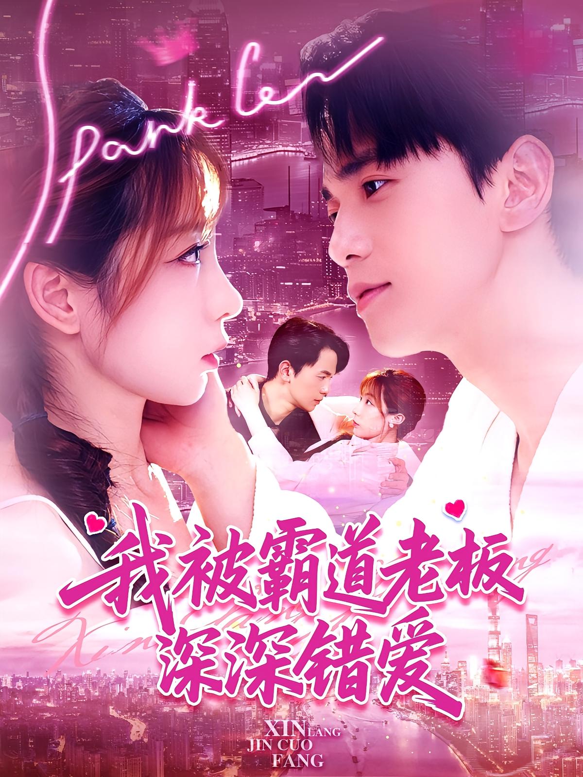 我被霸道老板深深错爱 现代言情·总裁·全149集 周逸辰&宋梓雯（夏天）&楚蕴