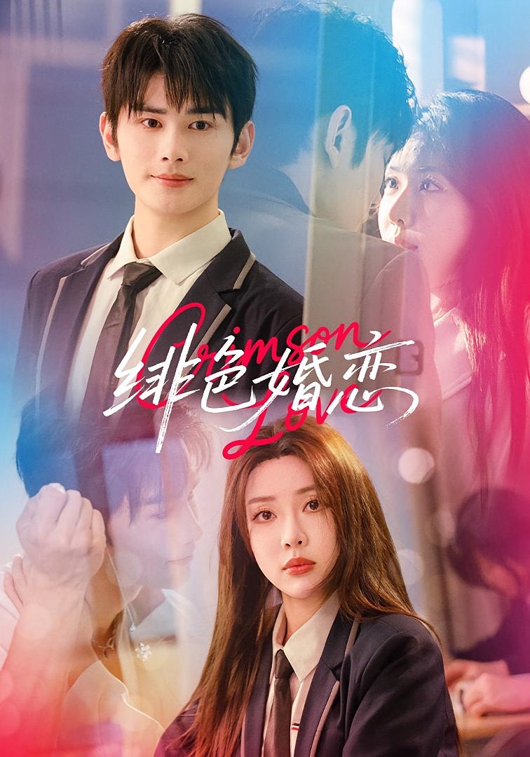 绯色婚恋 都市情感·闪婚·全68集 路文卓&曹景皓