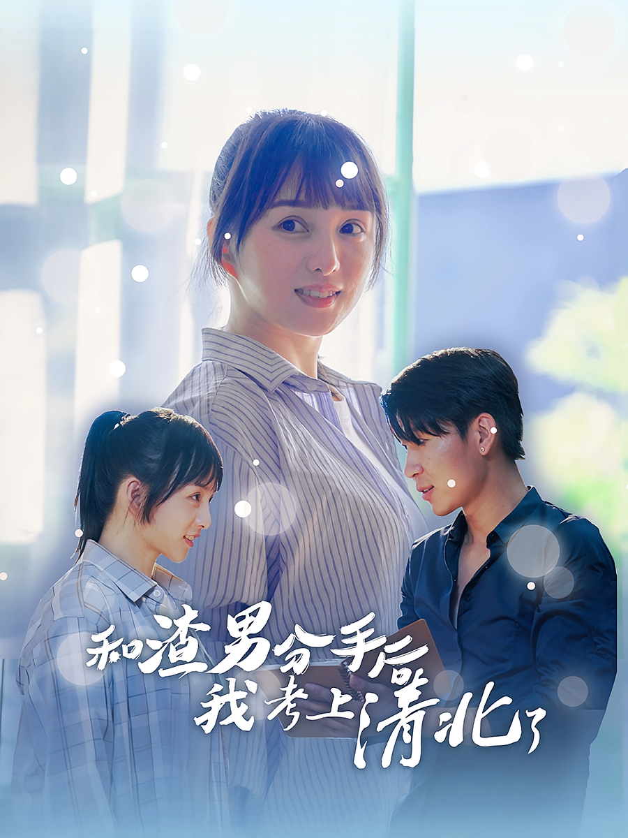 和渣男分手后我考上清北了 女性成长·重生·全45集 索菲&赵俊熙