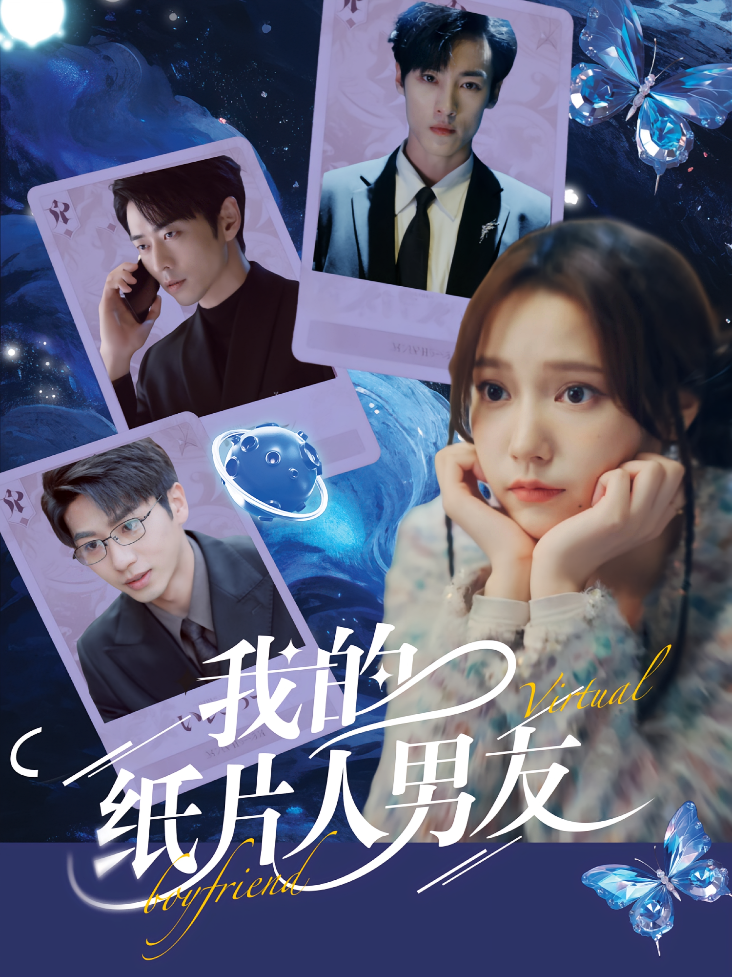 我的纸片人男友 奇幻爱情·都市·全72集 曹天恺&吴纯一&王也