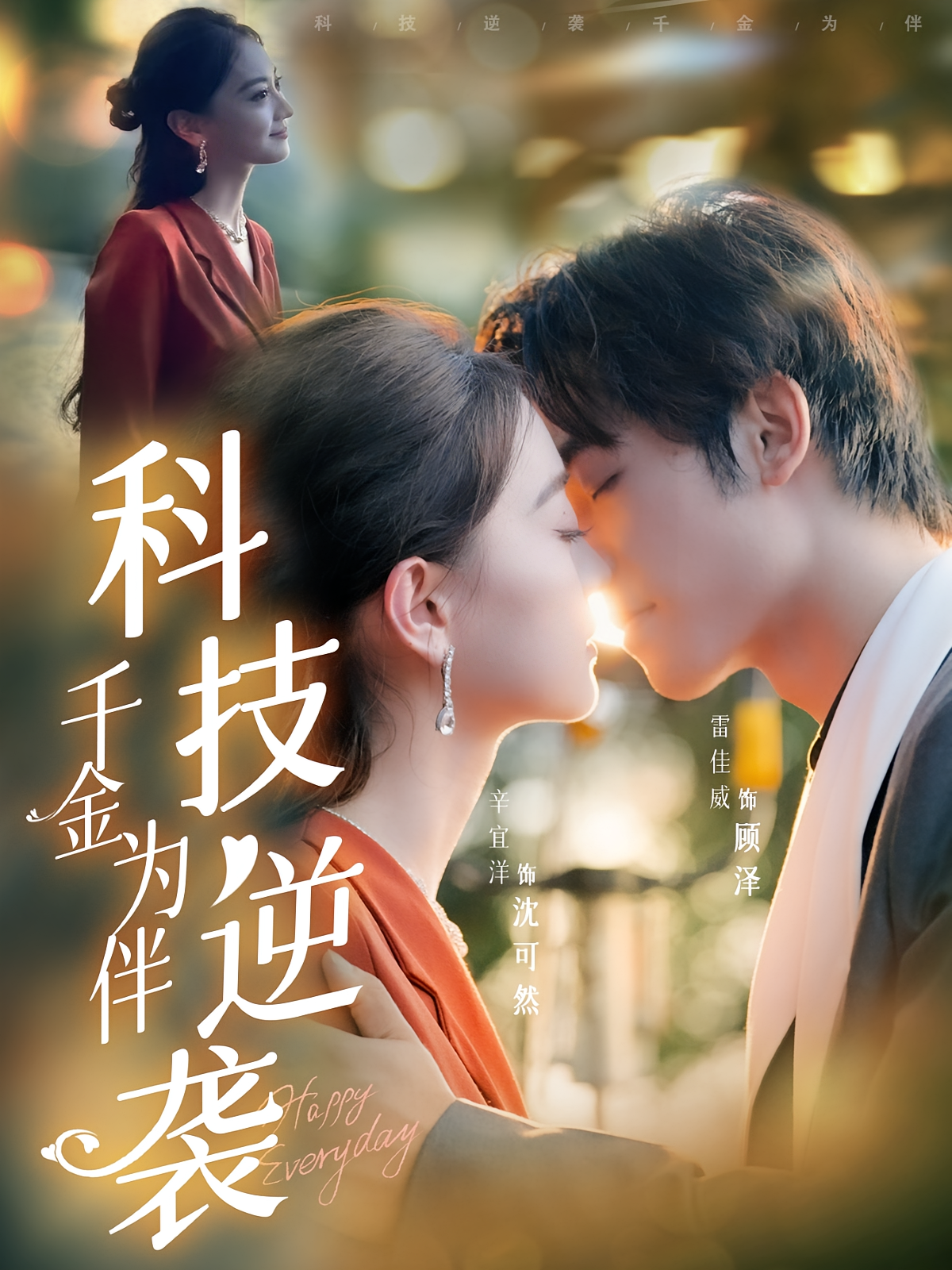 科技逆袭千金为伴 都市脑洞·都市·全70集 孔贝贝&辛宜洋&雷佳威