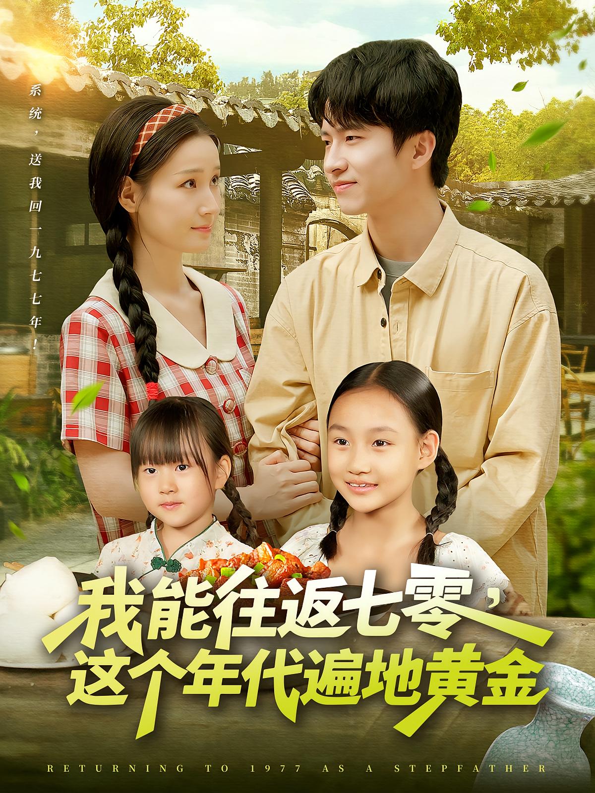 我能往返七零，这个年代遍地黄金 奇幻脑洞·穿越·全114集 刘辰宇&理艺如&赵文豪