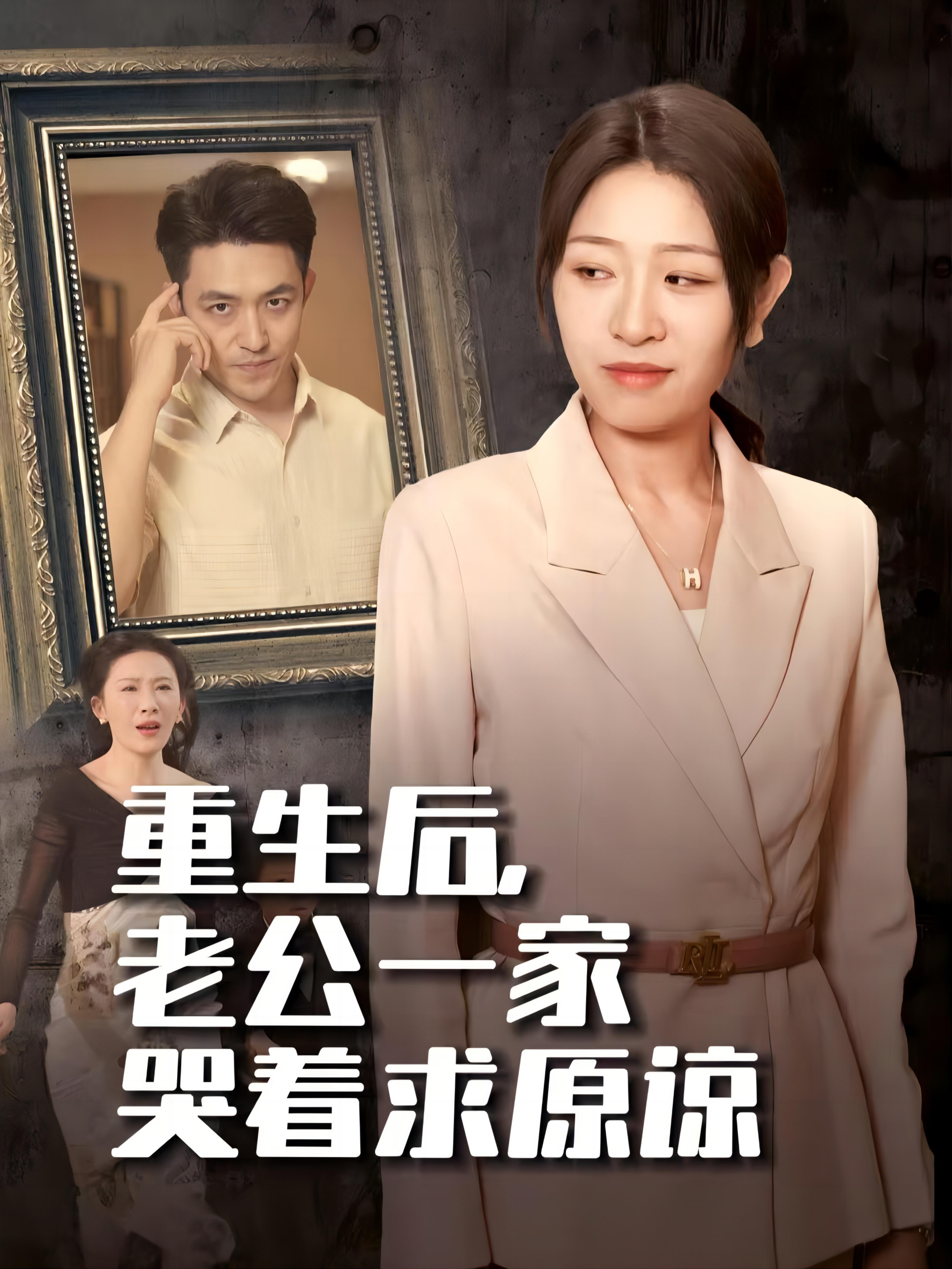 重生后，老公一家哭着求原谅 女性成长·都市·总裁 刘月涛&姜懿秦&贾楠