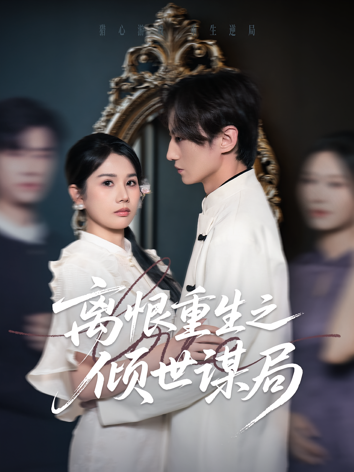 离恨重生之倾世谋局 都市情感·都市·全50集 赵泊翰&邓奕熙&方敏安