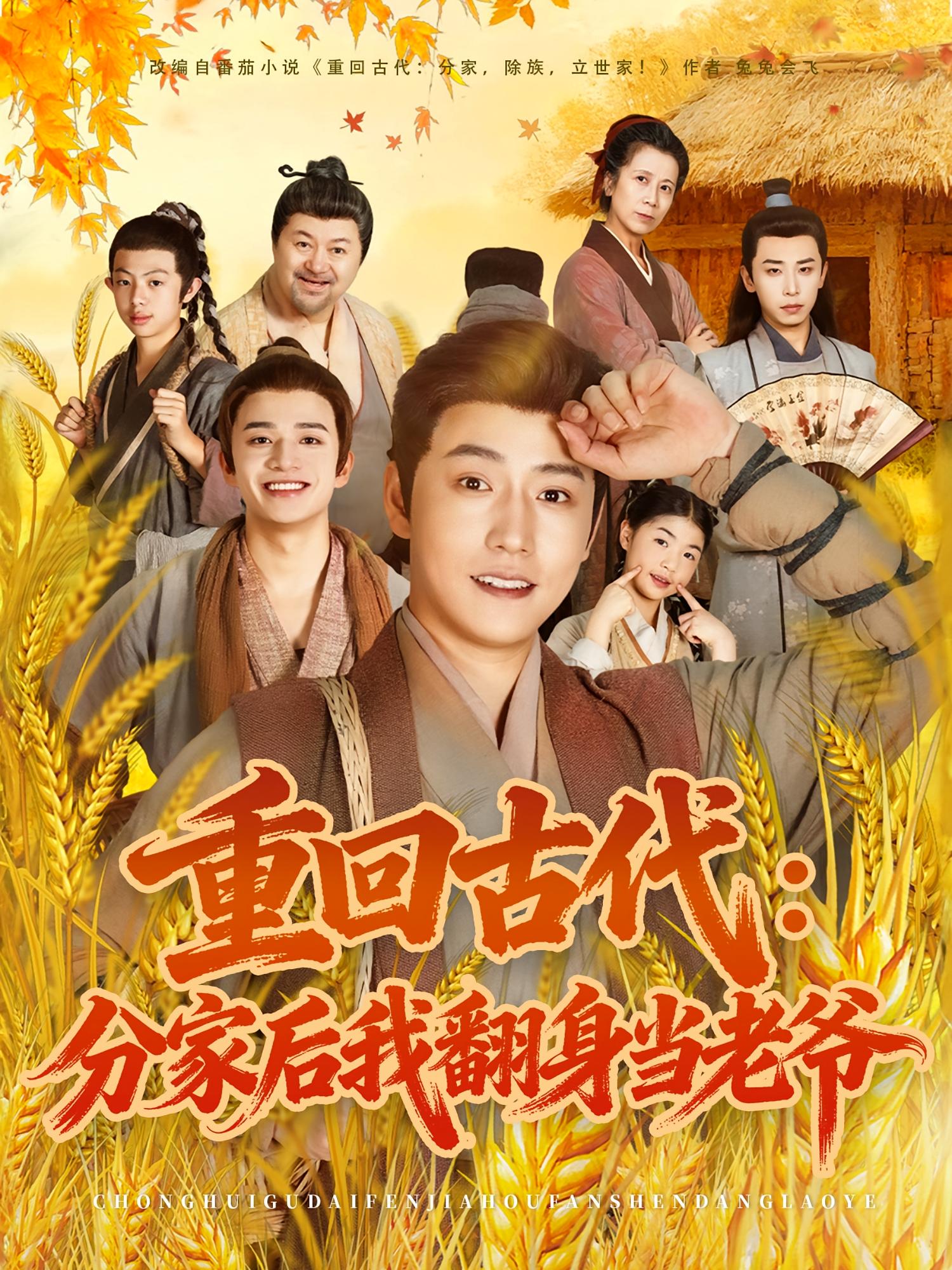 重回古代：分家后我翻身当老爷 奇幻脑洞·穿越·全80集 孙雪阳&钟睿&朱建澄