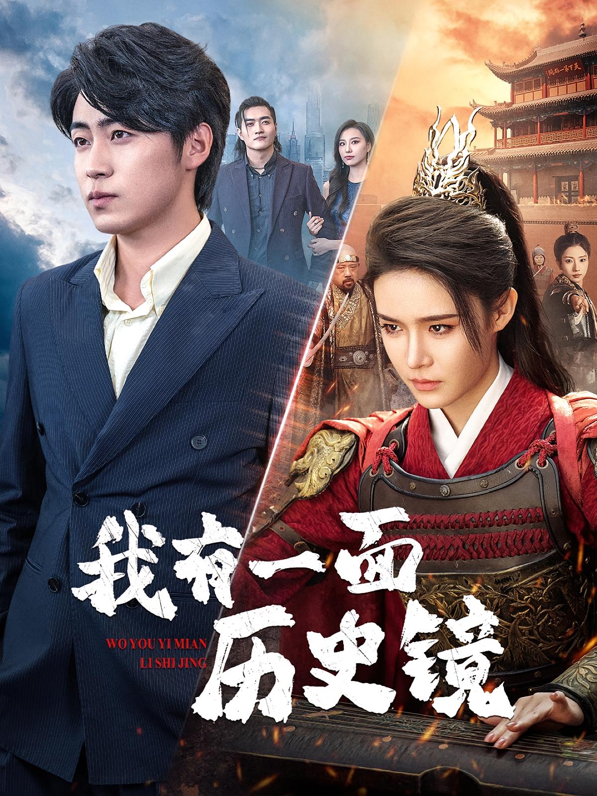 我有一面历史镜 都市脑洞·逆袭·全60集 皮德胜&张紫淋&魏琳儒