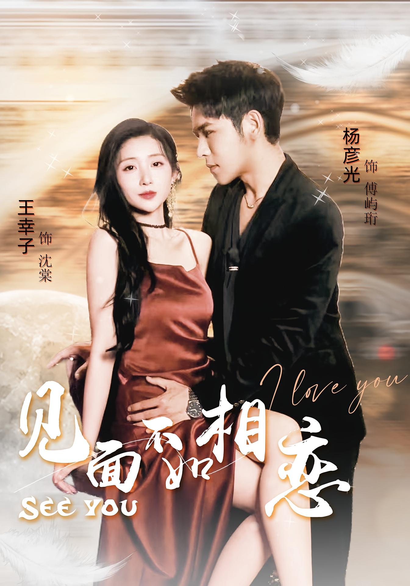 见面不如相恋 都市情感·都市·全71集 杨彦光&孔贝贝&王幸子