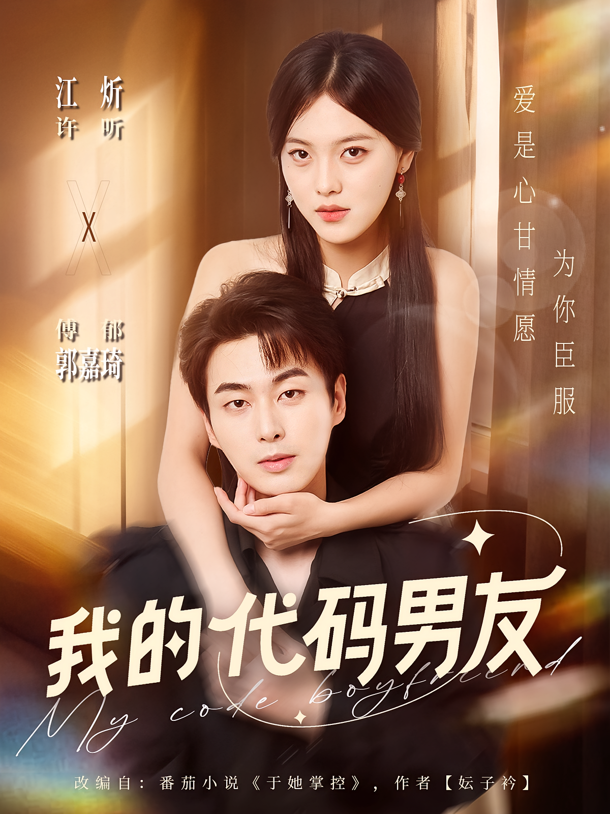 我的代码男友 奇幻爱情·都市·全71集 江炘&郭嘉琦