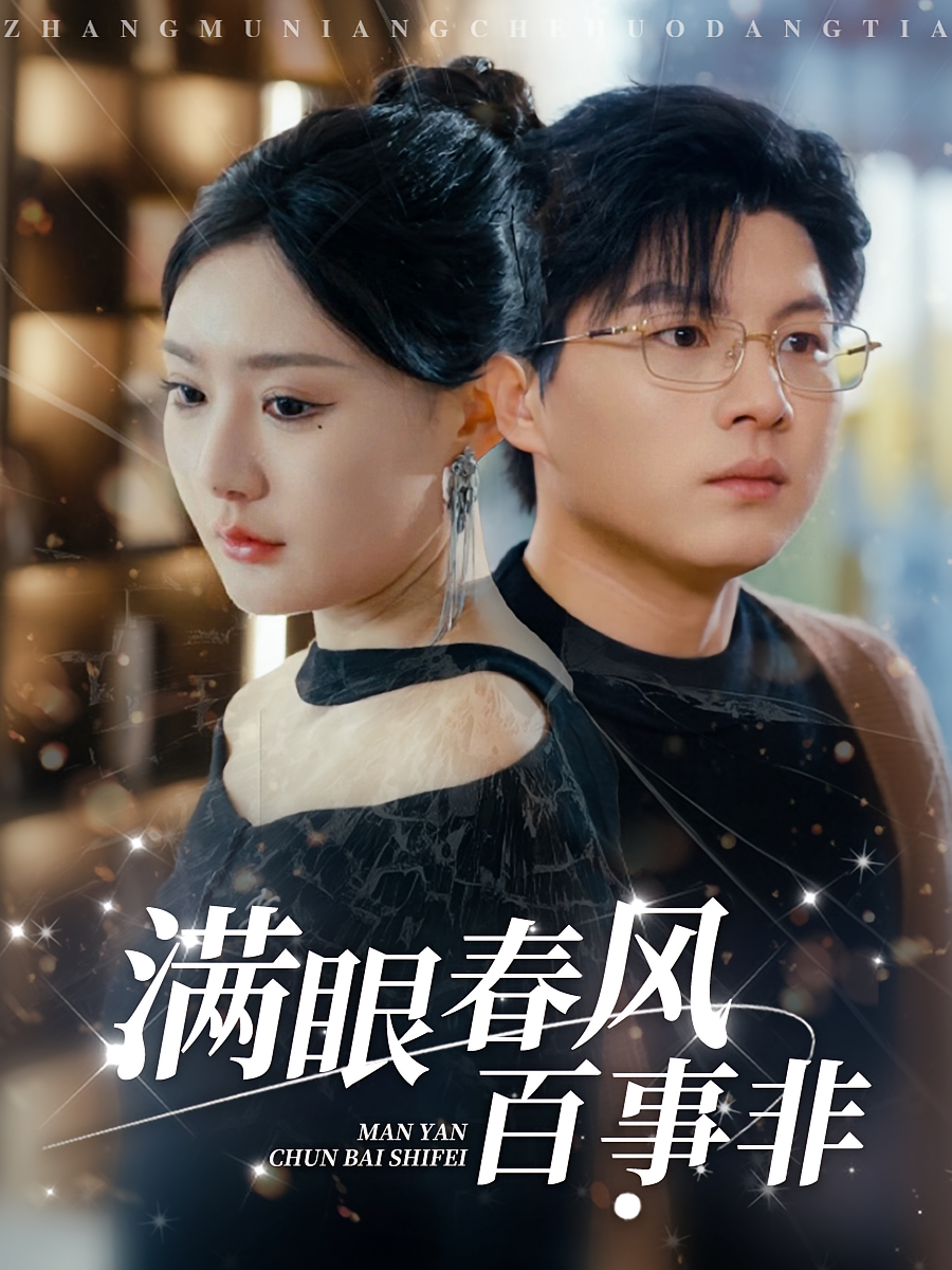 满眼春风百事非 都市日常·亲情·全31集 王浩森&陈洁蕾&徐卓溢