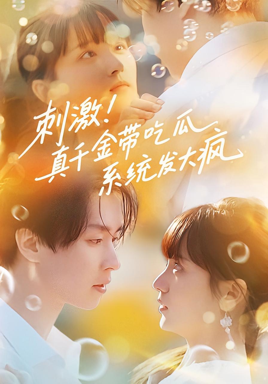 爆瓜剧透豪门全家跪了 奇幻爱情·穿越·全89集 岳玉航&邓嘉伦&毕天昊