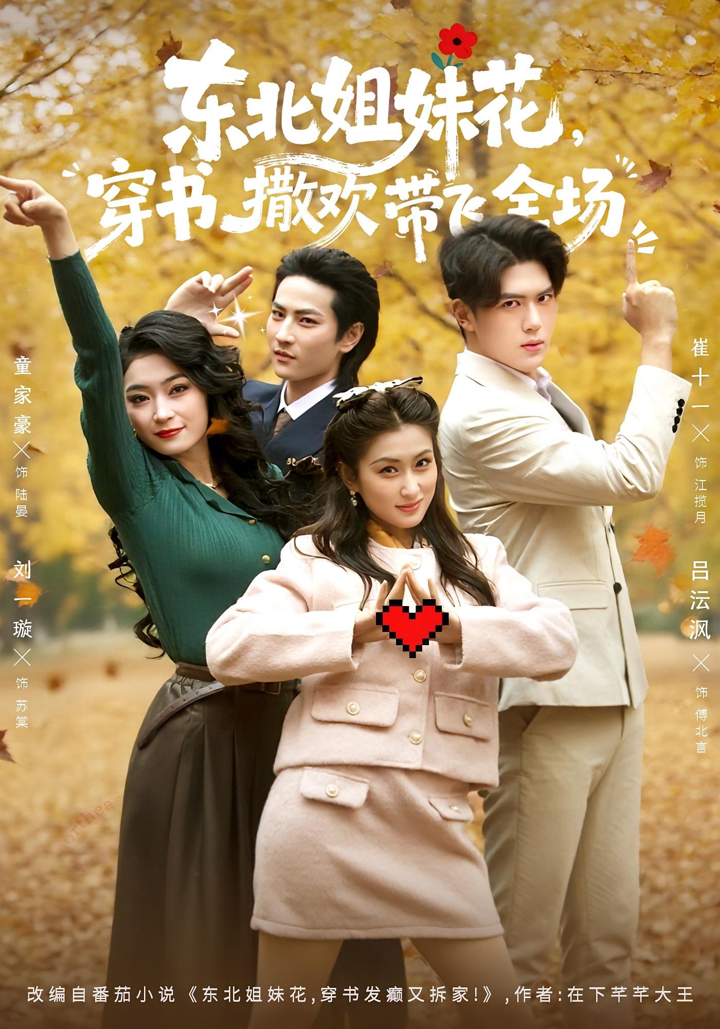 东北姐妹花，穿书撒欢带飞全场 奇幻爱情·穿书·全60集 崔十一&刘一璇&童家豪