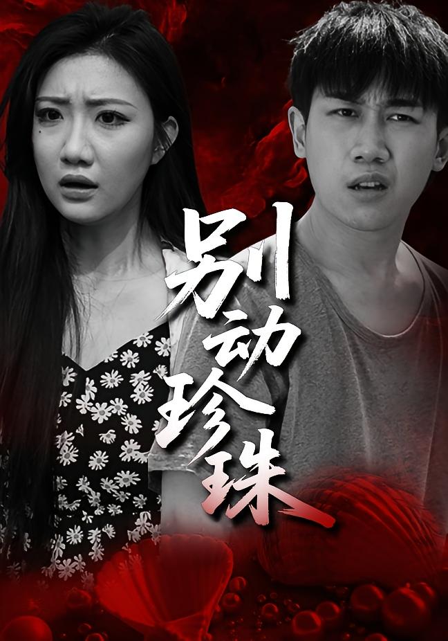 别动珍珠 志怪·反转·全25集 徐思祁&程澄