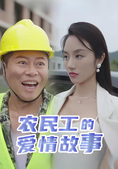 农民工的爱情故事封面图