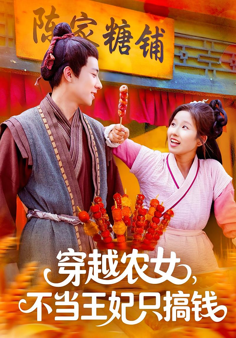 穿越农女，不当王妃只搞钱 古风言情·穿越·全109集 曲笑孝&董兆霖