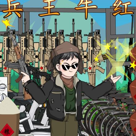 兵王牛红第一季