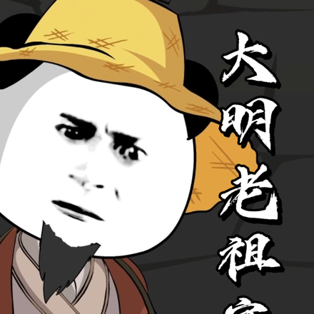 大明老祖宗
