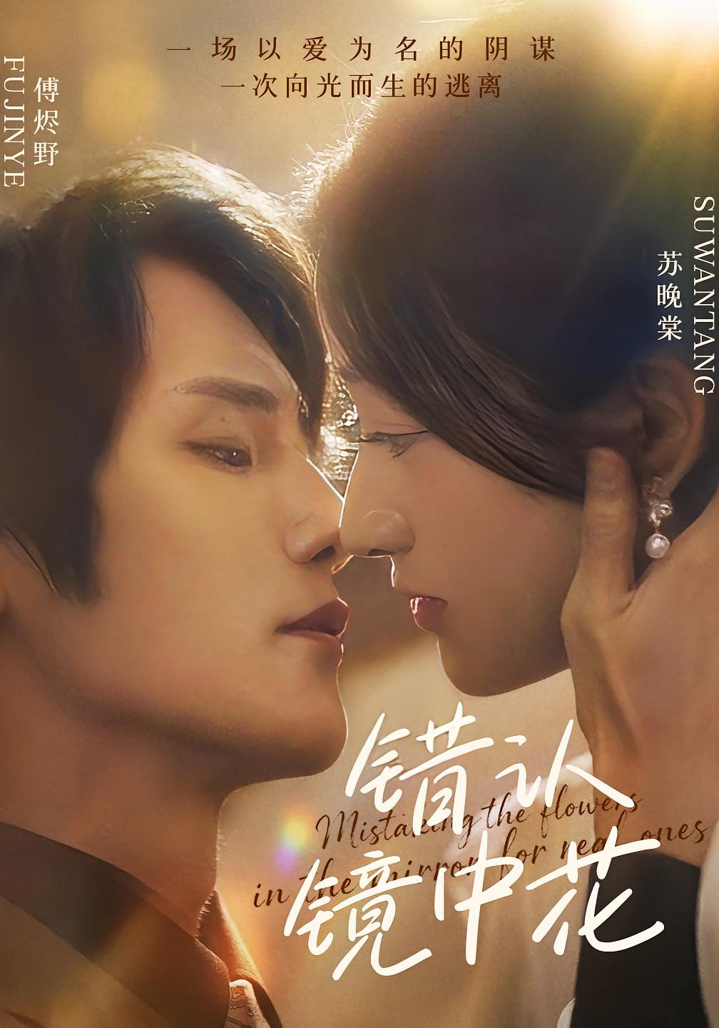 错认镜中花 都市情感·都市·全67集 闫丁翔宇&张笑颜&谢甜甜