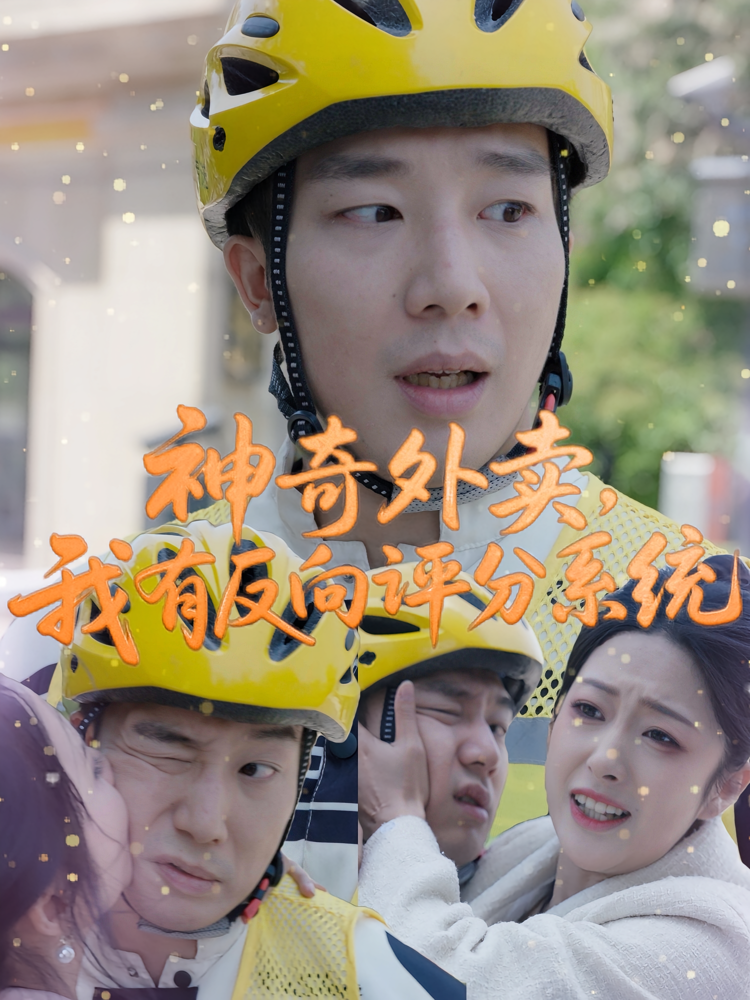 神奇外卖，我有反向评分系统 奇幻脑洞·逆袭·全60集 蔡一帆&段依依&邹佳欣