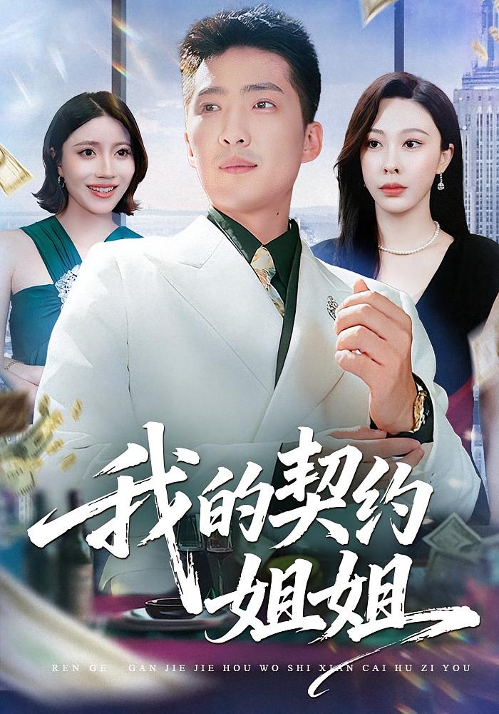 我的契约姐姐 都市日常·逆袭·全80集 王淅冉&王石&高其瑞