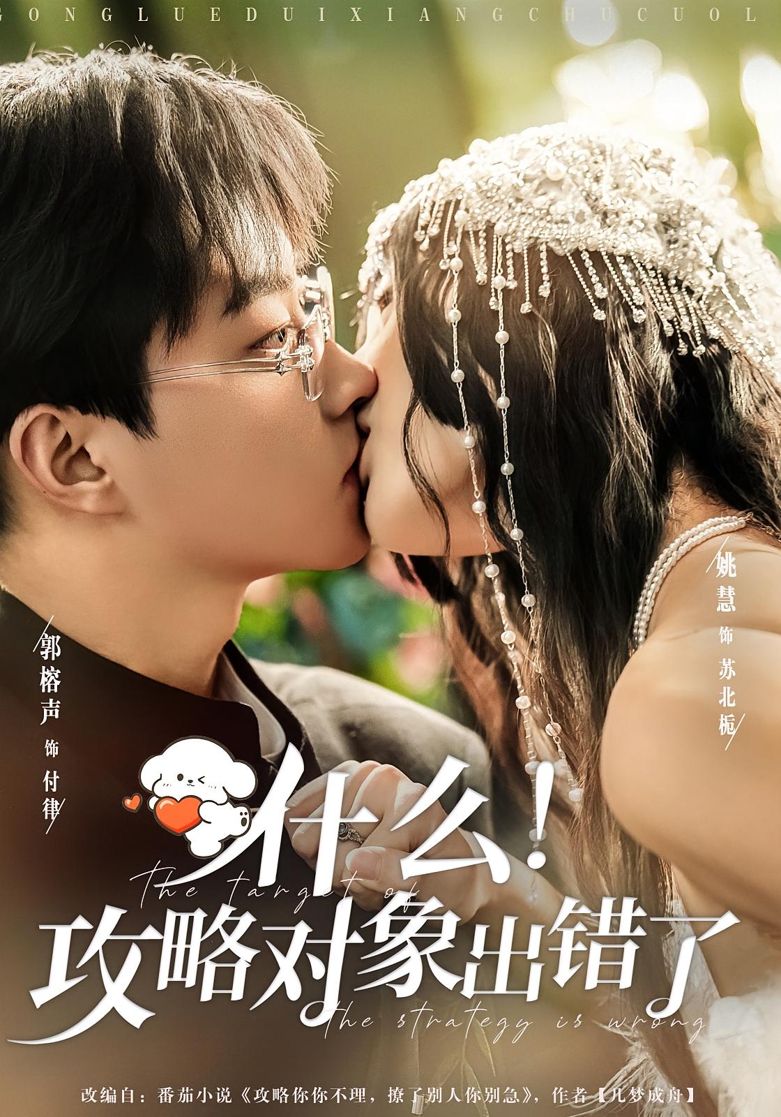 什么！攻略对象出错了 奇幻爱情·都市·全80集 郭榕声&姚慧&周泽安