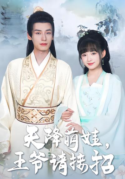 天降萌娃王爷请接招