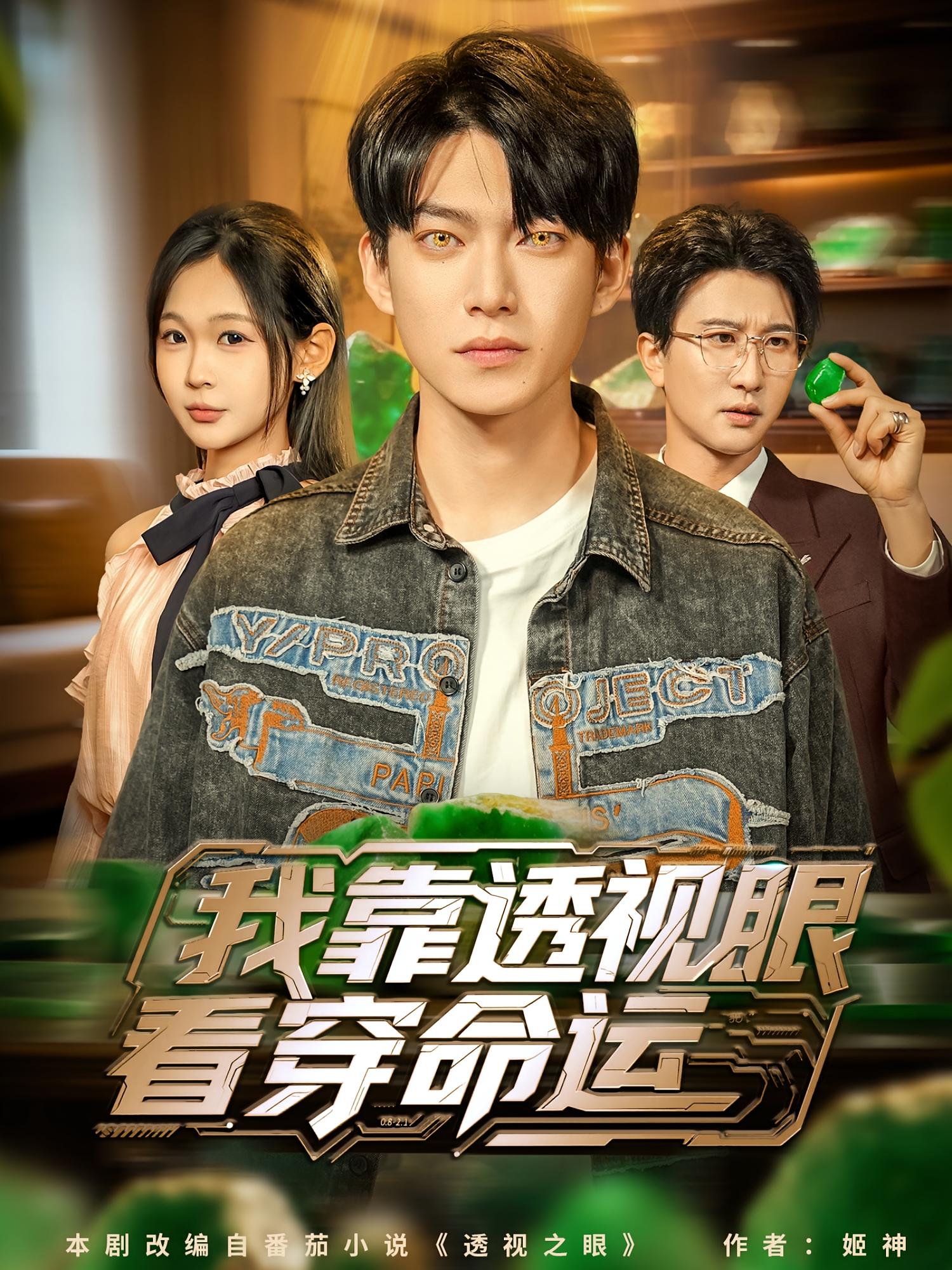 我靠透视眼看穿命运 都市脑洞·都市·更新至77集 张家嘉&吕铭萱&拓米苏