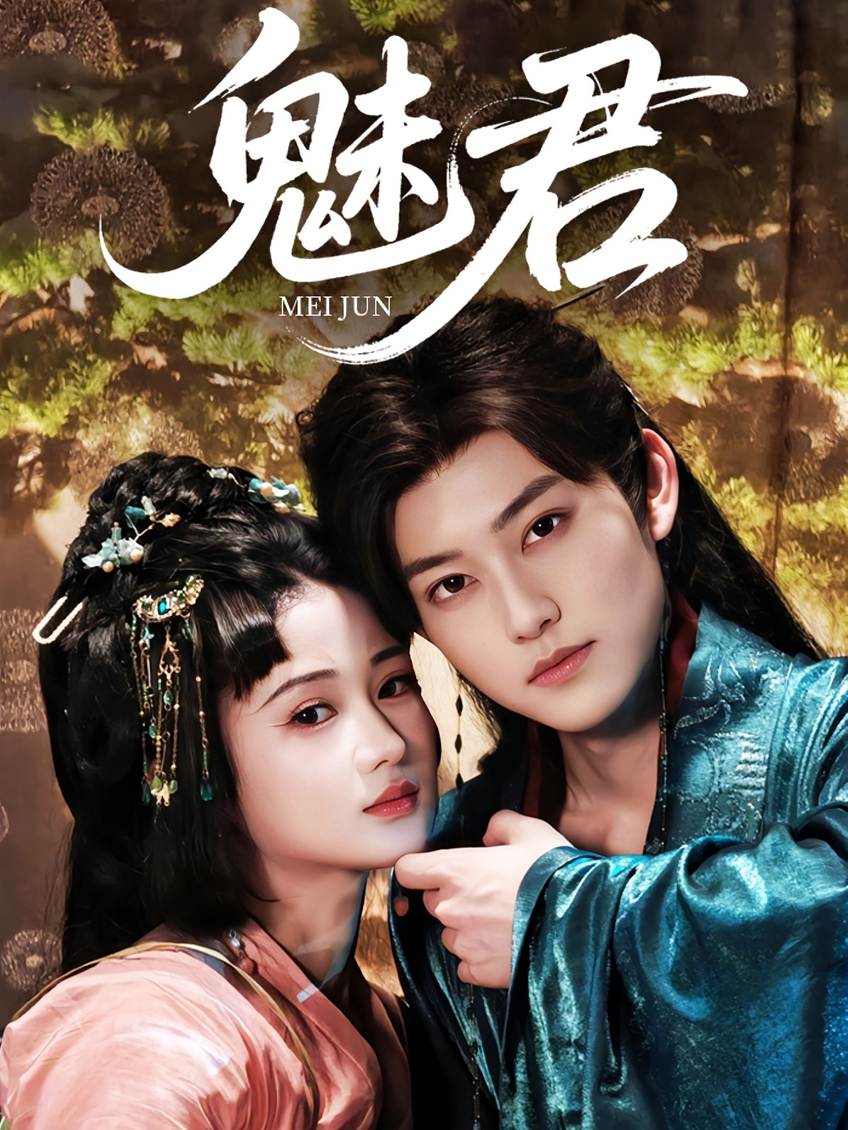 魅君 古风言情·重生·王妃 张何利&周凌丰&汪海敏