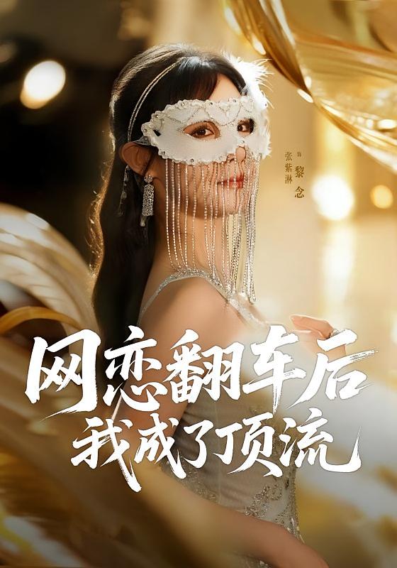 网恋翻车后我成了顶流 奇幻脑洞·都市·全75集 张紫淋&李世鑫